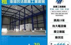 海湖合法挑高工業廠房