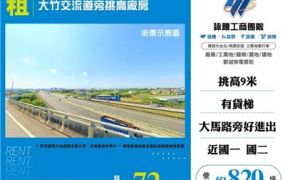大竹交流道旁挑高廠房