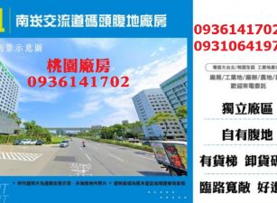 南崁廠房出租-交流道碼頭腹地廠房