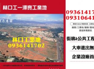 林口工業地出售-工一漂亮工業地