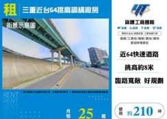 三重近台64挑高鋼構廠房145