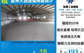 蘆洲大路邊獨棟廠房2F(FY09006)