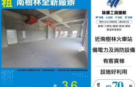 南樹林全新廠辦(FY09306)