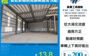 鶯歌新穎挑高鋼構廠房(A廠)(FY09157)