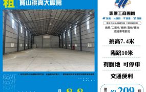 寶山挑高大廠房(FV08640)
