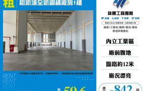 租新埔全新鋼構廠房1樓176