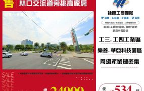 林口交流道旁挑高廠房124