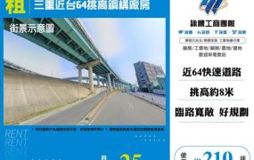 三重近台64挑高鋼構廠房145