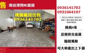 南崁廠房出售-漂亮RC廠房
