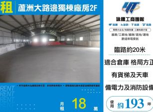 蘆洲大路邊獨棟廠房2F(FY09006)