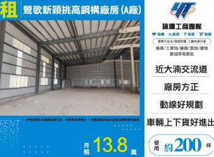 鶯歌新穎挑高鋼構廠房(A廠)(FY09157)