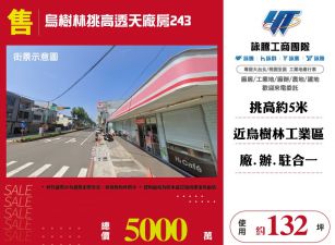 烏樹林挑高透天廠房243-124