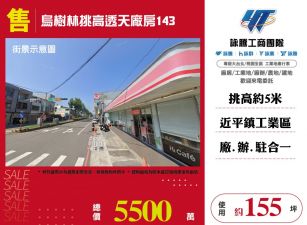 烏樹林挑高透天廠房143-124