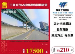 三重近台64超值挑高鋼構廠房145