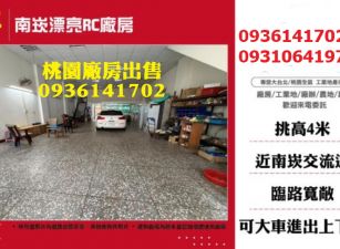 南崁廠房出售-漂亮RC廠房