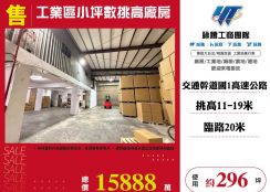 林口工業區小坪數挑高廠房