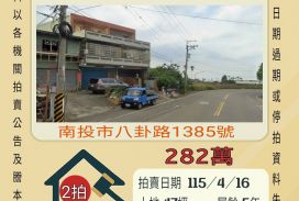 南投市八卦路透天-115/4/16 開標