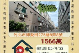 竹北博愛國小透天-115/4/22 開標