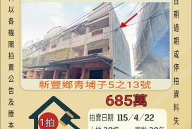 新豐青埔子透天-115/4/22 開標