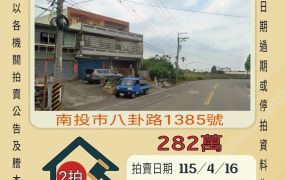 南投市八卦路透天-115/4/16 開標