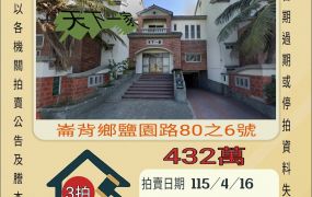 崙背鹽園透天-115/4/16 開標