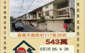 嘉義東區義教街透天-115/4/20 開標