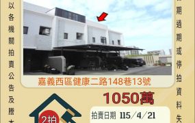 嘉義湖美透天-115/4/21 開標