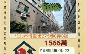 竹北博愛國小透天-115/4/22 開標