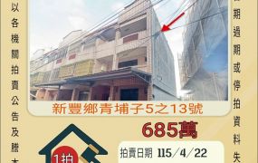 新豐青埔子透天-115/4/22 開標