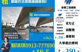 琪琪🐝推~近台31線楊梅合法挑高鋼構廠房