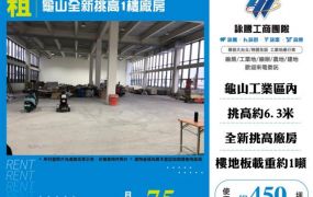 龜山全新挑高1樓廠房108