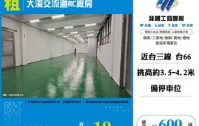 大溪交流道RC廠房122