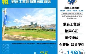 觀音工業區備碼頭RC廠房(FT09358)