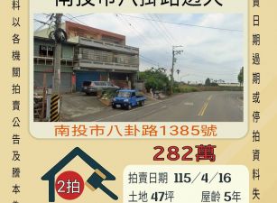 南投市八卦路透天-115/4/16 開標