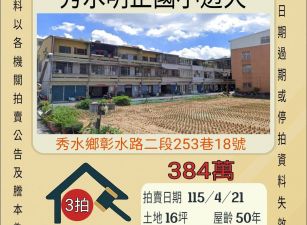 秀水明正國小透天-115/4/21 開標