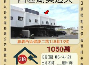 嘉義湖美透天-115/4/21 開標