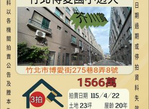 竹北博愛國小透天-115/4/22 開標