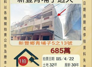 新豐青埔子透天-115/4/22 開標