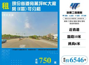 頭份省道旁萬坪RC大廠房(D區)可分租
