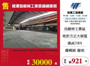 龍潭烏樹林工業區鋼構廠房