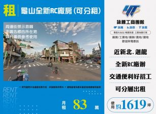 龜山全新RC廠房(可分租)146