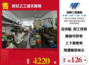 新莊乙工透天廠房103