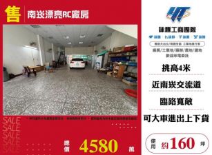 南崁漂亮RC廠房127