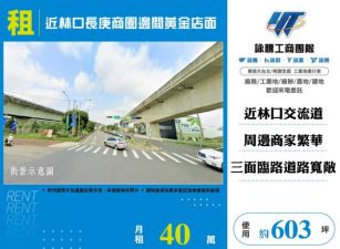 近林口長庚商圈邊間黃金店面156