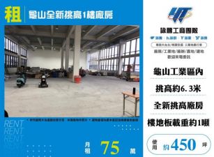 龜山全新挑高1樓廠房108