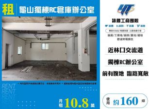 龜山獨棟RC倉庫辦公室(FY06414)
