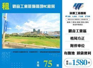 觀音工業區備碼頭RC廠房(FT09358)