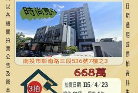 南投南崗工業區三房平車-115/4/23 開標