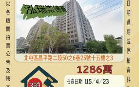 北屯四張犁三房平車-115/4/23 開標