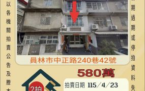 員林員榮醫院透天-115/4/23 開標